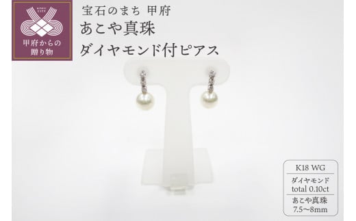 K18WG　あこや真珠(7.5-8mm）ダイヤモンド付ピアス（25） 1369073 - 山梨県甲府市