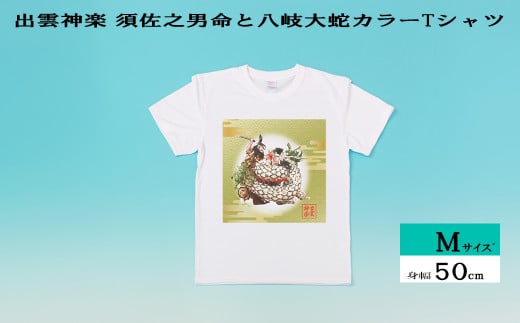 出雲神楽 須佐之男命と八岐大蛇カラーTシャツ Mｻｲｽﾞ【島根県　雲南市　神楽　いずもかぐら 半袖 オリジナルTシャツ　シャツ　スサノオ　ヤマタノオロチ】 1445507 - 島根県雲南市