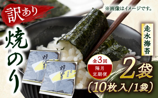 【全3回隔月定期便】【訳あり】焼海苔2袋（全形20枚）訳アリ 海苔 のり ノリ 焼き海苔 横須賀【丸良水産】 [AKAB073] 1527150 - 神奈川県横須賀市