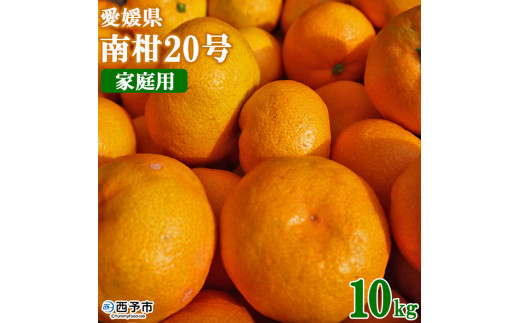 [愛媛県西予市産 温州みかん(南柑20号)家庭用 約10kg(サイズ不揃い・小傷あり)] 訳あり ワケアリ 果物 くだもの ミカン 柑橘 フルーツ 旬 食べて応援 特産品 段畑みかん 愛媛県 西予市[常温]