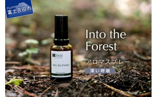 Into the Forest アロマスプレー [深い呼吸] アロマ 精油 ヒバ 富士山 リラックス ルームスプレー ピロースプレー ヨガ 森の香り 瞑想 アロマ 富士山 ピロースプレー リラックス ヒバ 精油 アロマ 富士山 ヨガ オレンジスウィート リラックス アロマ 瞑想 ルームスプレー 富士山 精油 ヒバ アロマ 山梨 富士吉田