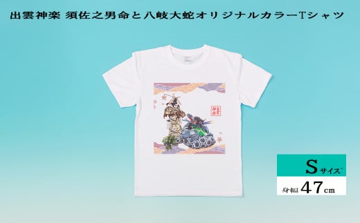 出雲神楽 須佐之男命と八岐大蛇オリジナルカラーTシャツ Sｻｲｽﾞ【島根県　雲南市　神楽　いずもかぐら 半袖 オリジナルTシャツ　シャツ　スサノオ　ヤマタノオロチ】 1445502 - 島根県雲南市