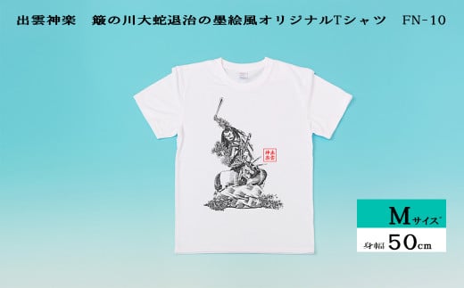 出雲神楽 簸の川大蛇退治の墨絵風オリジナルTシャツ FN-10 Mサイズ【島根県　雲南市　神楽　いずもかぐら 半袖 オリジナルTシャツ　シャツ　スサノオ　ヤマタノオロチ】 1445495 - 島根県雲南市