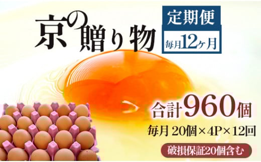 【定期便】毎月80個 /１２回 卵 合計960個 無選別 MS～LL 京の贈り物 20個×4パック×12回
