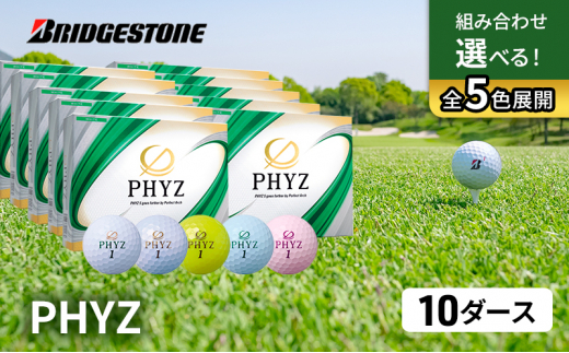 ゴルフ PHYZ 10ダースセット ゴルフボール ボール ブリヂストン ダース セット 【ホワイト(WH）パールホワイト(PW）各5ダース】 [№5689-7347]0787
