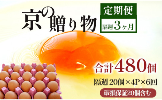 【定期便】隔週80個 /６回 卵 合計480個 無選別 MS～LL 京の贈り物 20個×4パック×6回