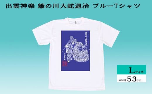 出雲神楽 簸の川大蛇退治 ブルーTシャツ Lサイズ[島根県 雲南市 神楽 いずもかぐら 半袖 オリジナルTシャツ シャツ スサノオ ヤマタノオロチ]