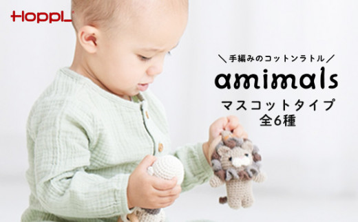 No.352-04 amimals マスコット Lion / 赤ちゃん おもちゃ 手編み あみぐるみ ラトル ライオン 兵庫県
