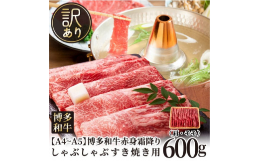 訳あり!＜A4～A5＞博多和牛赤身霜降りしゃぶしゃぶすき焼き用(肩・モモ)600g(吉富町)【1491311】 1368901 - 福岡県吉富町