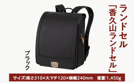 【ブラック】【2025年ご入学向け】鞄工房山本 ランドセル「香久山ランドセル」 ※2024年7月下旬～2025年2月下旬頃に順次発送予定 1366560 - 奈良県橿原市