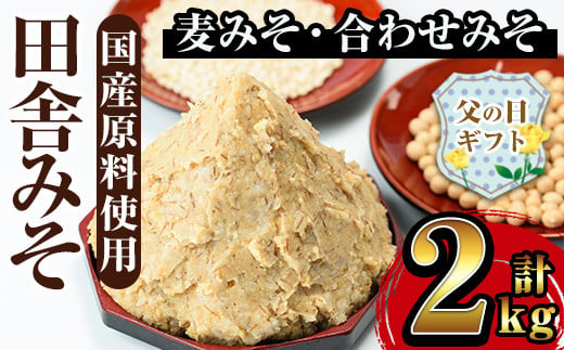 i696-f 【父の日ギフト】田舎みそセット(麦みそ1kg×1袋・合わせみそ1kg×1袋) 味噌 みそ 国産 麦みそ 合わせ味噌 味噌汁 みそ汁 セット 安心安全 父の日 ギフト 贈答 【山門醸造】 1293036 - 鹿児島県出水市