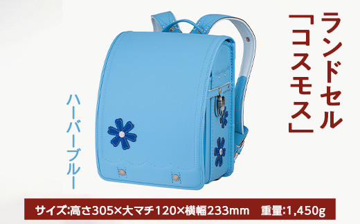 【ハーバーブルー】【2025年ご入学向け】鞄工房山本 ランドセル「コスモス」 ※2024年7月下旬～2025年2月下旬頃に順次発送予定 1366548 - 奈良県橿原市