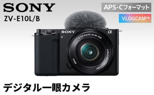 [ソニー]デジタル一眼カメラ VLOGCAM ZV-E10L/B (ブラック) (パワーズームレンズキット) / SONY レンズ交換式 デジタルカメラ 神奈川県