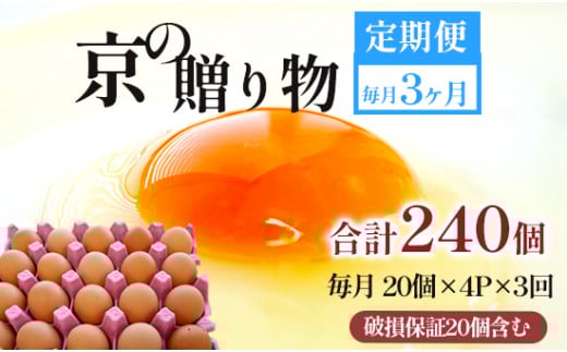 【定期便】毎月80個 /３回 卵 合計240個 無選別 MS～LL 京の贈り物 20個×4パック×3回