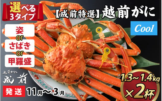 【先行予約】選べる！美味しさ直送【成前特選】越前かに（1.3kg～1.4kg）×2杯【11月～3月発送】捌き  [R-028062_08] 1144371 - 福井県福井市