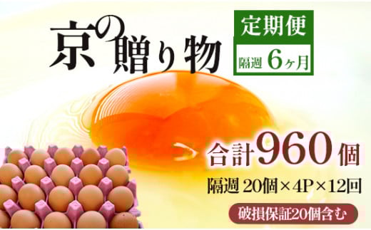 【定期便】隔週80個 /１２回 卵 合計960個 無選別 MS～LL 京の贈り物 20個×4パック×12回