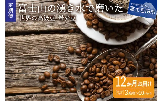 [訳あり][定期便]コーヒー 世界の高級豆 希少豆 12ヶ月コース(ドリップ) コーヒー 自家焙煎 珈琲 粉 スペシャルティコーヒー 富士吉田 山梨