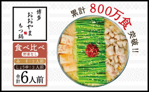 博多もつ鍋おおやま　みそ・しょうゆ食べ比べ　各3人前　AH014 1356625 - 福岡県粕屋町