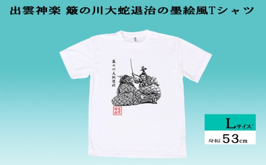 出雲神楽 簸の川大蛇退治の墨絵風Tシャツ Lサイズ[島根県 雲南市 神楽 いずもかぐら 半袖 オリジナルTシャツ シャツ スサノオ ヤマタノオロチ]