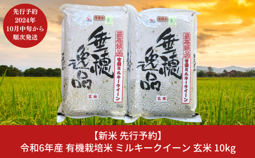 新米 先行予約 有機栽培米 ミルキークイーン 玄米 10kg [10月中旬から発送予定] 新潟県産 三条市産 米 令和6年産 [佐藤農産有機センター]【020S019】 937195 - 新潟県三条市