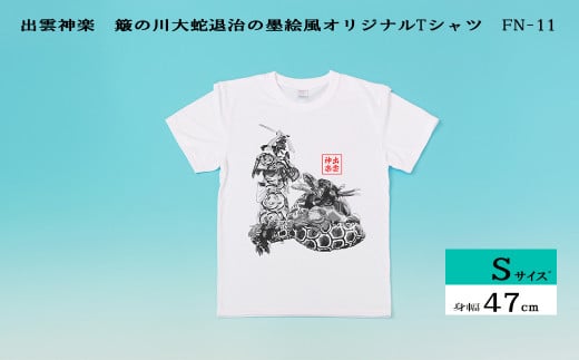 出雲神楽 簸の川大蛇退治の墨絵風オリジナルTシャツ FN-11 Sサイズ【島根県　雲南市　神楽　いずもかぐら 半袖 オリジナルTシャツ　シャツ　スサノオ　ヤマタノオロチ】 1445493 - 島根県雲南市