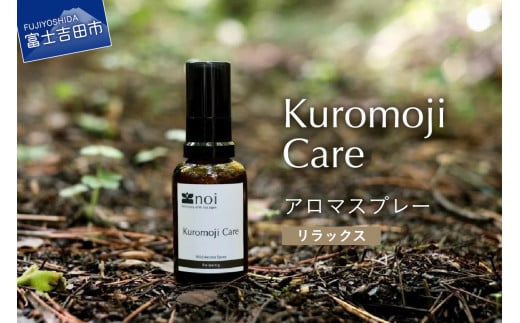 Kuromoji Care アロマスプレー [リラックス] アロマ 精油 クロモジ 富士山 リラックス ルームスプレー ピロースプレー 黒文字 アロマ ルームスプレー 精油 エッセンシャルオイル クロモジ お風呂 ベルガモット ベッドタイム 精油 ルームスプレー アロマ リラックス クロモジ 黒文字 ピロースプレー 精油 アロマ リラックス 富士山 ルームスプレー アロマ 山梨 富士吉田