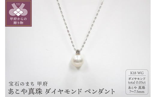 K18WG　あこや真珠（7-7.5ｍｍ珠)ダイヤモンド(0.05ct） ペンダント（20） 1368978 - 山梨県甲府市