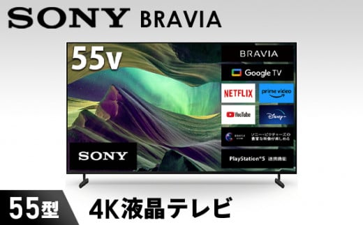 No.842 【ソニー】BRAVIA 4K液晶テレビ 55型 KJ-55X85L（設置あり） ／ 高コントラスト 高画質 映像 エンターテインメント  神奈川県 - 神奈川県厚木市｜ふるさとチョイス - ふるさと納税サイト