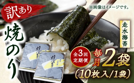 【全3回定期便】【訳あり】焼海苔2袋（全形20枚）訳アリ 海苔 のり ノリ 焼き海苔 横須賀【丸良水産】 [AKAB071] 1527148 - 神奈川県横須賀市