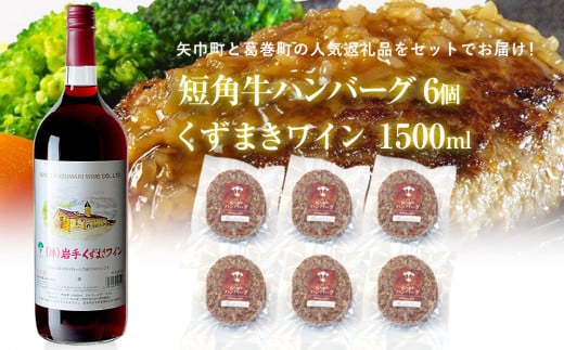 岩手県　矢巾町と葛巻町の人気返礼品 短角牛ハンバーグ6個と「くずまきワイン（1500ml）」セット 1424206 - 岩手県矢巾町