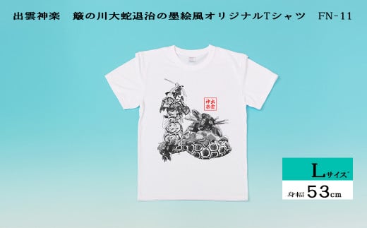 出雲神楽 簸の川大蛇退治の墨絵風オリジナルTシャツ FN-11 Lサイズ[島根県 雲南市 神楽 いずもかぐら 半袖 オリジナルTシャツ シャツ スサノオ ヤマタノオロチ]