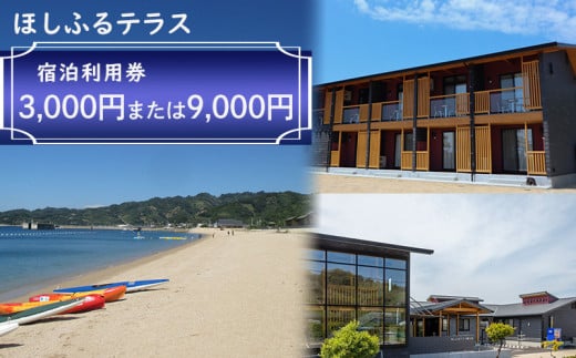 ほしふるテラス姫ヶ浜 宿泊利用券 3000円 または 9000円分 | 温泉 旅行 トラベル チケット トライアスロン 宿泊 宿泊券 予約 観光 愛媛 松山 人気 おすすめ