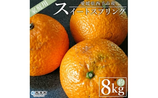 [愛媛県西予市産 スイートスプリング 家庭用 約8kg] 訳あり ワケアリ 果物 くだもの ミカン 蜜柑 柑橘 甘い おいしい フルーツ サイズ不揃い ご自宅用 果実 果肉 特産品 段畑みかん 愛媛県 西予市[常温]