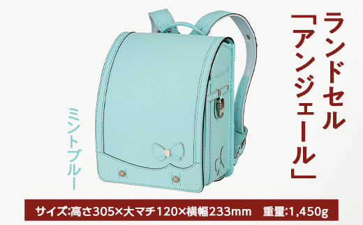 【ミントブルー】【2025年ご入学向け】鞄工房山本 ランドセル「アンジェール」 ※2024年7月下旬～2025年2月下旬頃に順次発送予定 1366544 - 奈良県橿原市