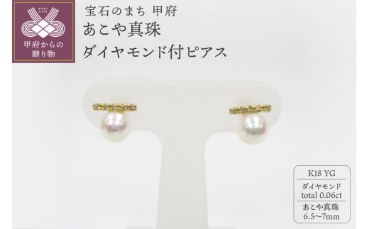 K18YG　あこや真珠（6.5-7ｍｍ）ダイヤモンド付ピアス（23） 1369039 - 山梨県甲府市