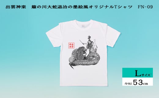 出雲神楽 簸の川大蛇退治の墨絵風オリジナルTシャツ FN-09 Lサイズ[島根県 雲南市 神楽 いずもかぐら 半袖 オリジナルTシャツ シャツ スサノオ ヤマタノオロチ]