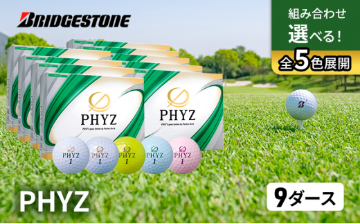 ゴルフ PHYZ 9ダースセット ゴルフボール ボール ブリヂストン ダース セット 【ホワイト(WH）パールホワイト(PW）パールグリーン（PG）各3ダース】 [№5689-7335]0786