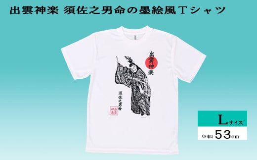 出雲神楽 須佐之男命の墨絵風Tシャツ Lサイズ[島根県 雲南市 神楽 いずもかぐら 半袖 オリジナルTシャツ シャツ スサノオ]