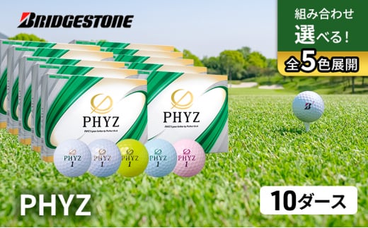ゴルフ PHYZ 10ダースセット ゴルフボール ボール ブリヂストン ダース セット 【ホワイト(WH）パールホワイト(PW）イエロー（YE）パールピンク（PP）パールグリーン（PG）各2ダース】 [№5689-7346]0787