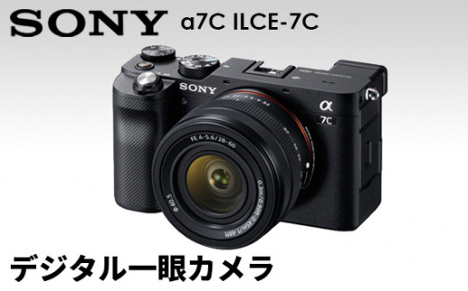 [ソニー]デジタル一眼カメラ a7C ILCE-7C (ブラック ズームレンズキット)型番:ILCE-7CL BQ / SONY コンパクト ミラーレス 神奈川県