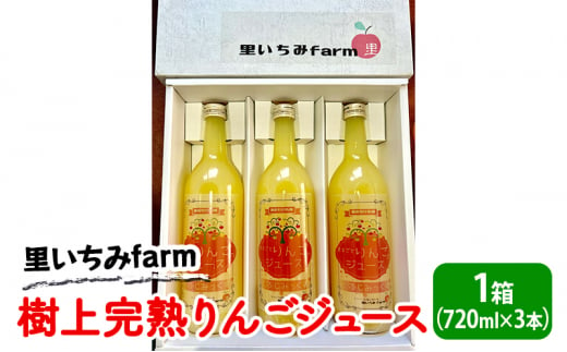 【里いちみfarm】樹上完熟りんごジュース　1箱（720ml×3本）
