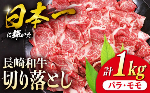 切り落とし 和牛 長崎和牛 （バラ・モモMIX） 約1kg 切り落とし 牛肉 切り落とし 冷凍 国産 切り落とし 牛肉 きりおとし 切り落とし ＜株式会社 黒牛＞ [CBA020] 271173 - 長崎県西海市