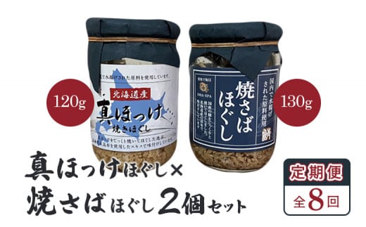 【定期便：全8回】 オルソン 真ほっけほぐし 焼さばほぐし 各1個 セット オンライン 申請 ふるさと納税 北海道 恵庭 真ほっけ ほっけ ホッケ 焼さば さば サバ ほぐし身 おむすび おにぎり ご飯のお供 定期便 8ヶ月 恵庭市【040108】