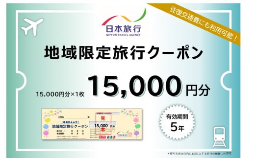 JT001　沖縄県宮古島市　日本旅行　地域限定旅行クーポン15,000円分 1377849 - 沖縄県宮古島市