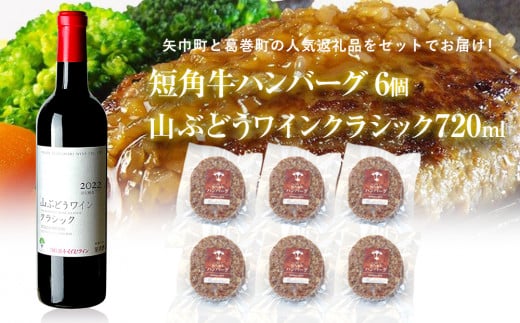 岩手県 　矢巾町と葛巻町の人気返礼品 短角牛ハンバーグ6個と「山ぶどうワインクラシック2022赤（720ml）」セット 1424492 - 岩手県矢巾町