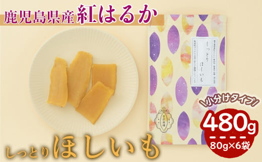 2440 【芋匠南橋】鹿児島県産紅はるか　しっとりほしいも 80g×6袋 1360615 - 鹿児島県鹿屋市