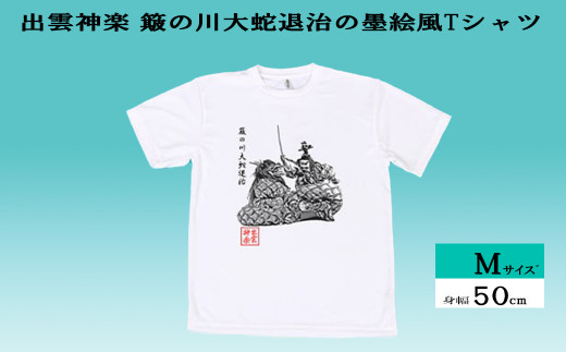 出雲神楽 簸の川大蛇退治の墨絵風Tシャツ Mサイズ【島根県　雲南市　神楽　いずもかぐら 半袖 オリジナルTシャツ　シャツ　スサノオ　ヤマタノオロチ】 1445484 - 島根県雲南市