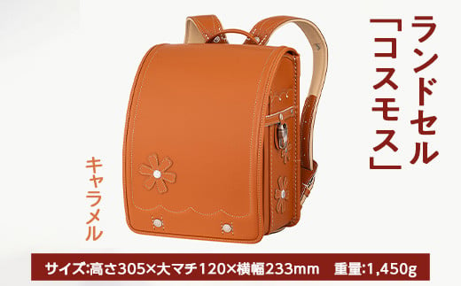 【キャラメル】【2025年ご入学向け】鞄工房山本 ランドセル「コスモス」 ※2024年7月下旬～2025年2月下旬頃に順次発送予定 1366550 - 奈良県橿原市