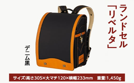 【デニム黒】【2025年ご入学向け】鞄工房山本 ランドセル「リベルタ」 ※2024年7月下旬～2025年2月下旬頃に順次発送予定 1366552 - 奈良県橿原市