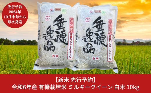 新米 先行予約 有機栽培米 ミルキークイーン 白米 10kg [10月中旬から発送予定] 新潟県三条市産 米 令和6年産 [佐藤農産有機センター]【022S014】 937193 - 新潟県三条市